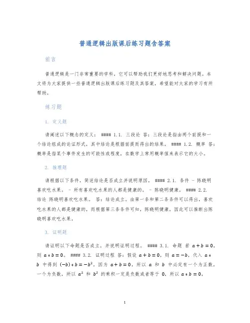 普通逻辑出版课后练习题含答案