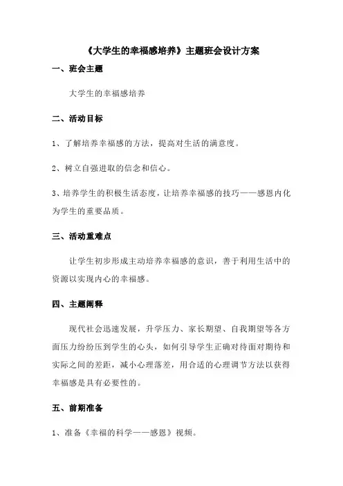 “大学生的幸福感培养”主题班会设计方案