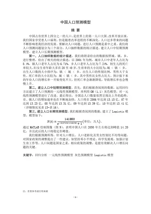 中国人口预测模型(灰色理论模型)