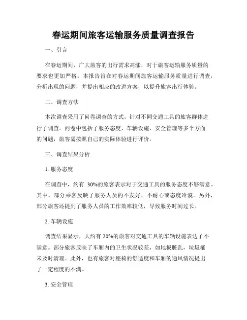 春运期间旅客运输服务质量调查报告