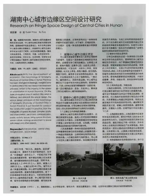 湖南中心城市边缘区空间设计研究