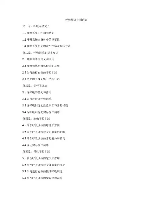 呼吸培训计划内容