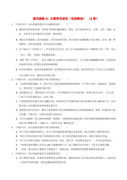 2017年高考语文新题型揭秘通关演练01正确使用成语包括熟语A卷