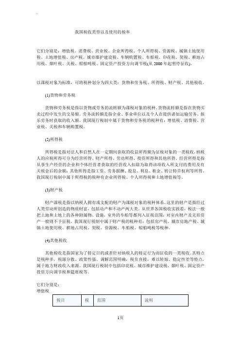 我国税收类型以及使用的税率