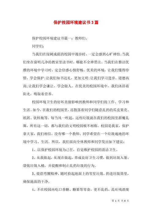 保护校园环境倡议书3篇