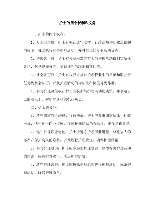 护士的四个权利和义务