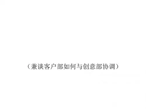 广告公司客户部如何开展工作(ppt97张)