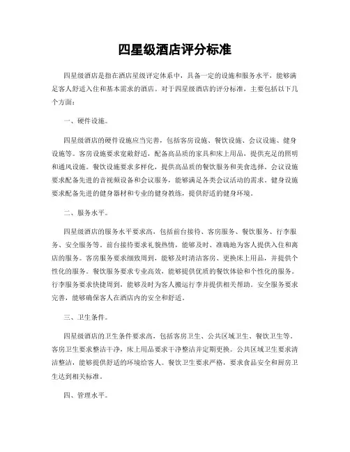 四星级酒店评分标准