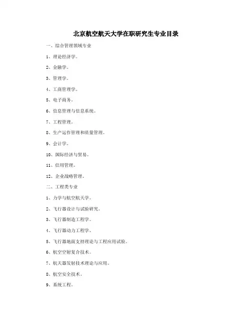 北京航空航天大学在职研究生专业目录