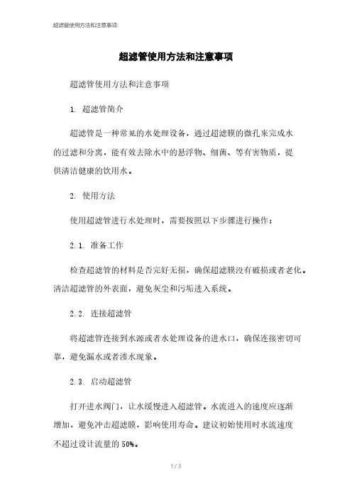 超滤管使用方法和注意事项
