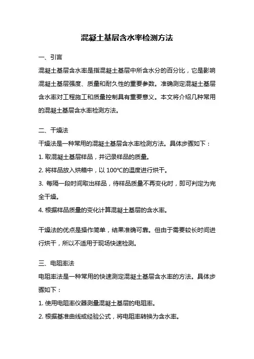 混凝土基层含水率检测方法