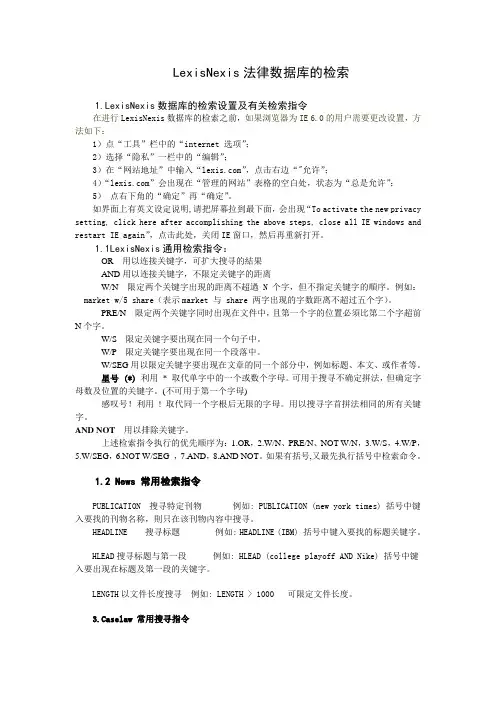 LexisNexis常用检索指令