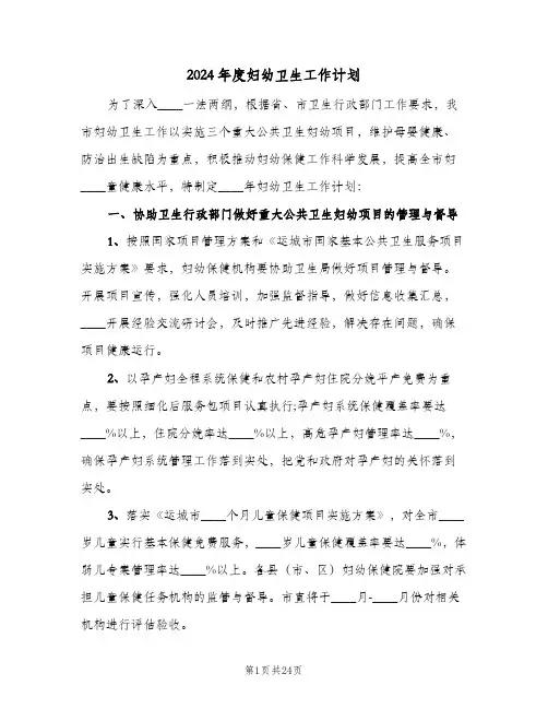 2024年度妇幼卫生工作计划(五篇)