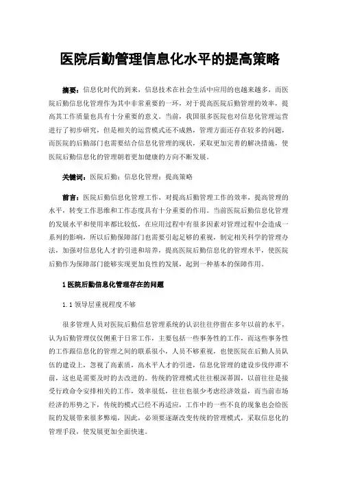 医院后勤管理信息化水平的提高策略