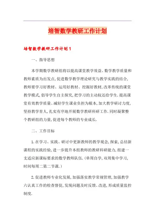 培智数学教研工作计划