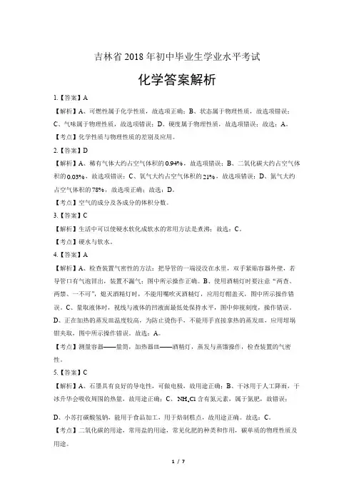 2018年吉林省中考化学试卷-答案