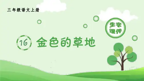 金色的草地统编小学语文三年级上册生字PPT课件
