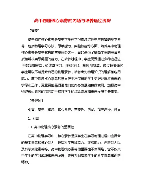 高中物理核心素养的内涵与培养途径浅探
