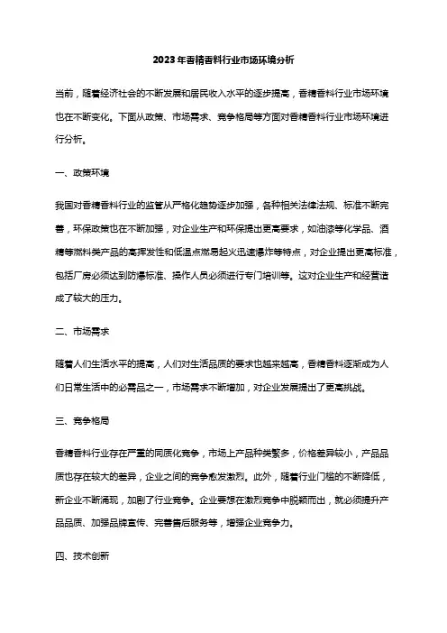 2023年香精香料行业市场环境分析