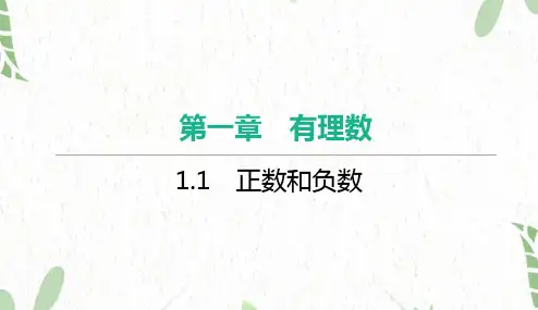 七年级数学人教版(上册)【知识讲解】1.1正数和负数