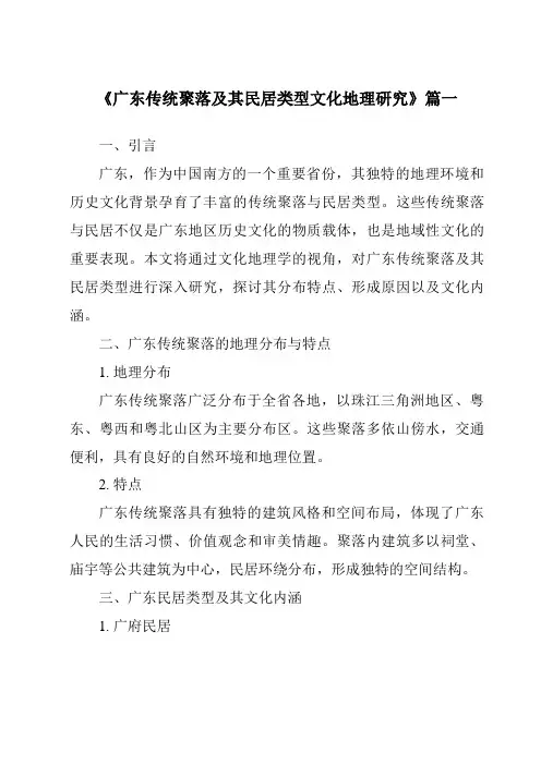《2024年广东传统聚落及其民居类型文化地理研究》范文