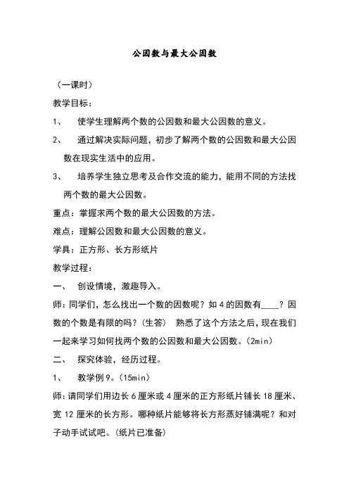 2017—2018年最新苏教版五年级数学下册公因数与最大公因数精品优质课一等奖教案