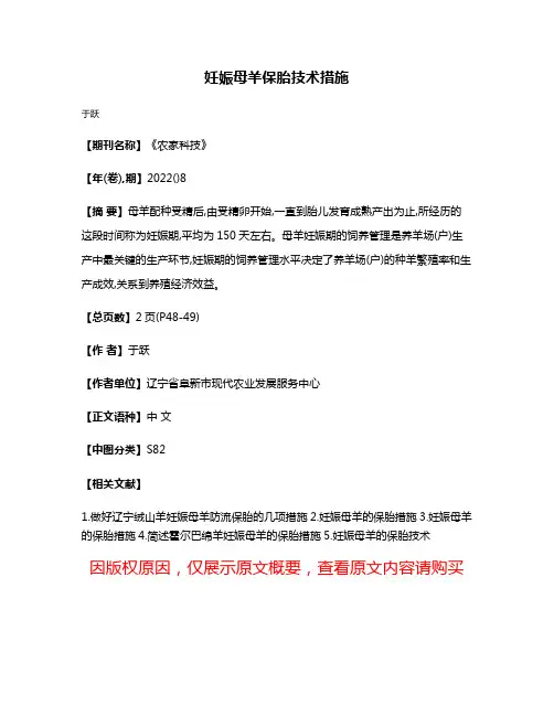 妊娠母羊保胎技术措施