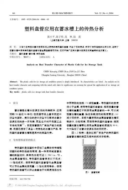 塑料盘管应用在蓄冰槽上的传热分析