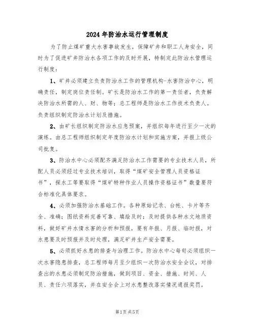 2024年防治水运行管理制度(二篇)