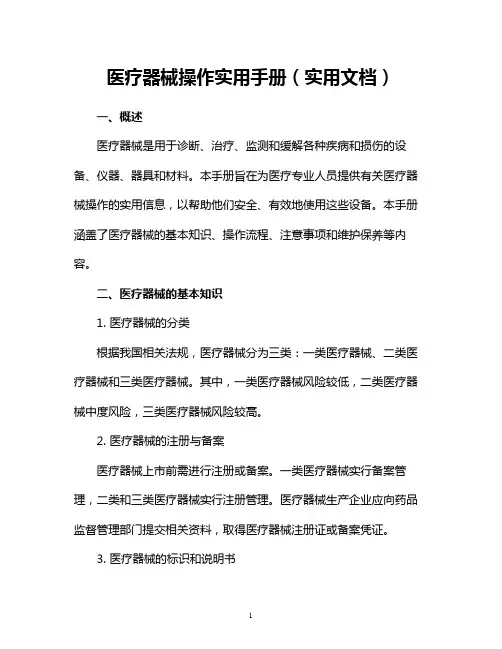 医疗器械操作实用手册(实用文档)