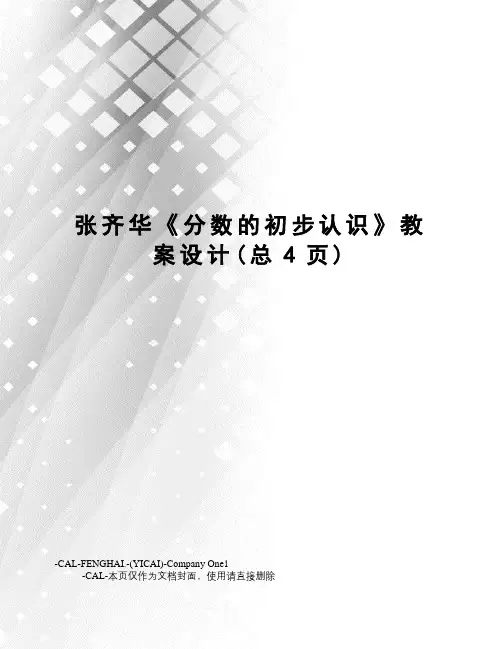 张齐华《分数的初步认识》教案设计