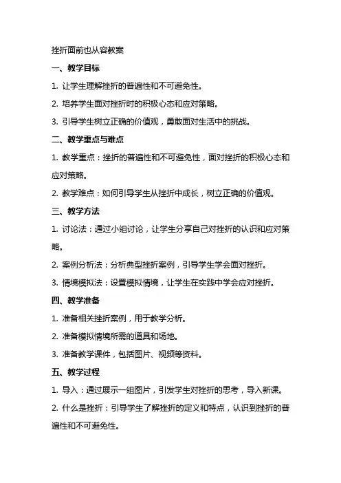 挫折面前也从容教案