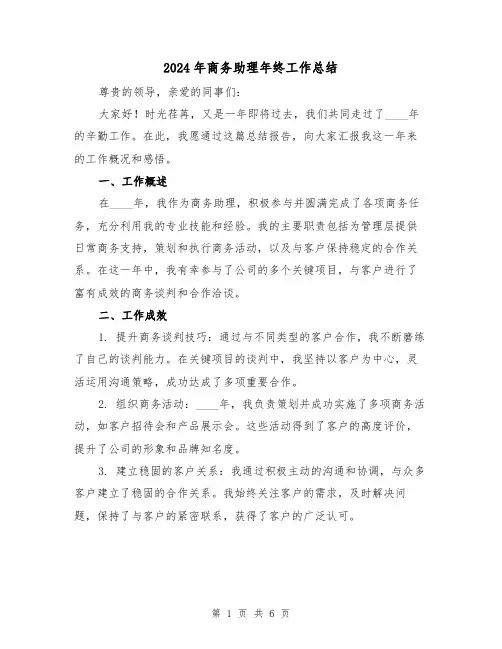 2024年商务助理年终工作总结（三篇）
