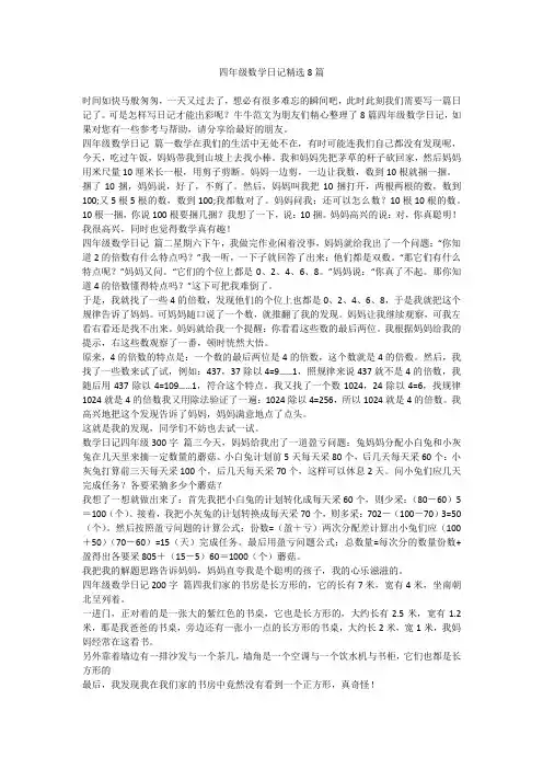 四年级数学日记精选8篇