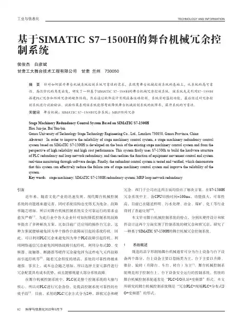 基于SIMATIC_S7-1500H的舞台机械冗余控制系统