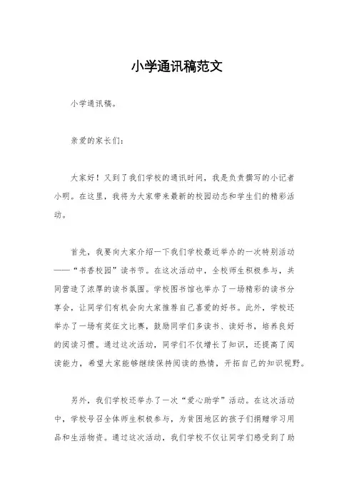 小学通讯稿范文