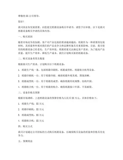 纸箱设备购买申请书范本