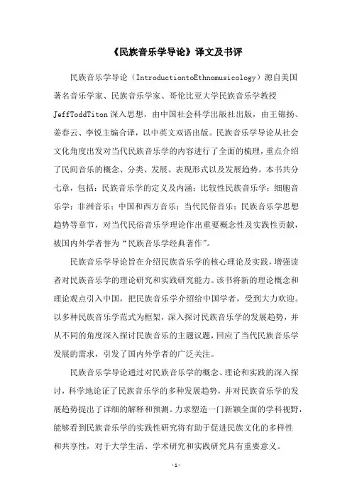 《民族音乐学导论》译文及书评