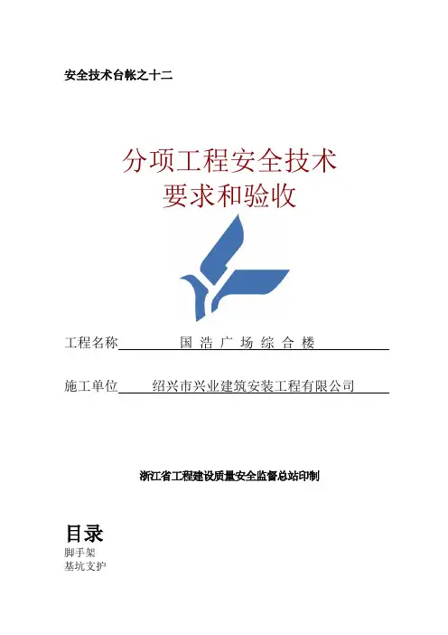 012安全技术台帐之十二分项工程安全技术要求和验收