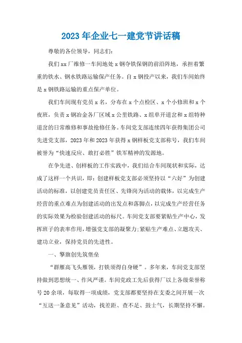 2023年企业七一建党节讲话稿