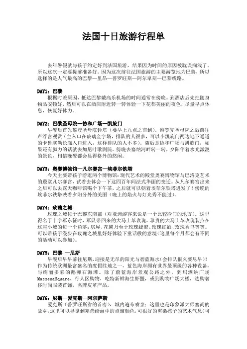 法国十日旅游行程单