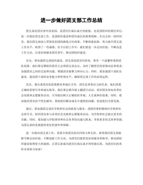 进一步做好团支部工作总结