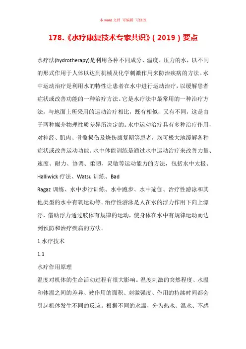 《水疗康复技术专家共识》(2019)要点汇总
