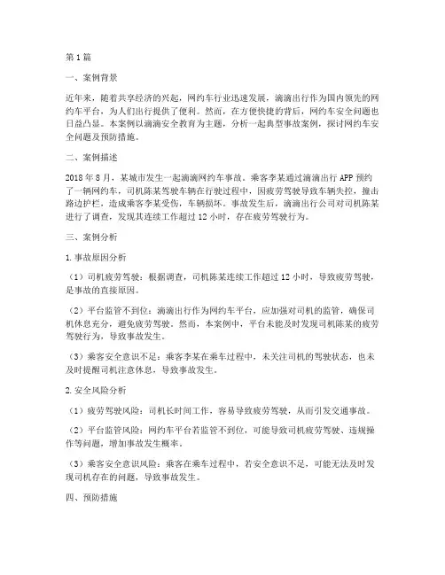 滴滴安全教育案例分析(3篇)