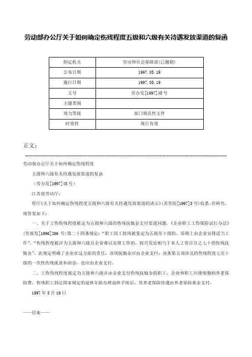 劳动部办公厅关于如何确定伤残程度五级和六级有关待遇发放渠道的复函-劳办发[1997]45号