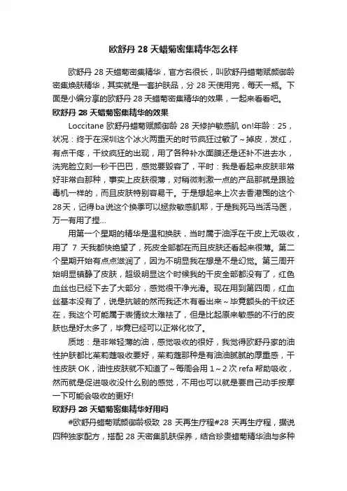 欧舒丹28天蜡菊密集精华怎么样