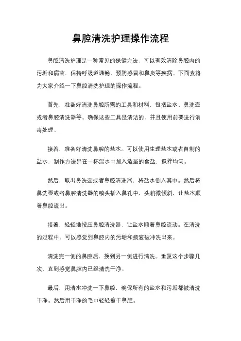鼻腔清洗护理操作流程