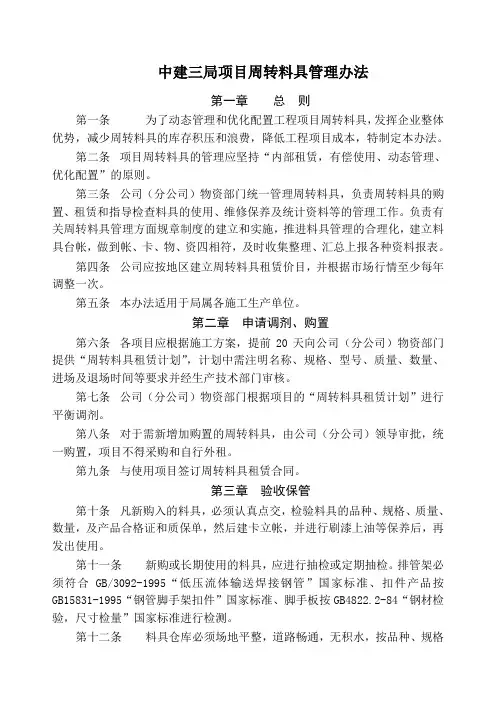 全新中建三局项目周转料具管理办法