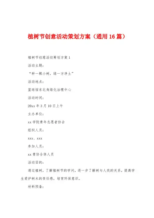 植树节创意活动策划方案(16篇)