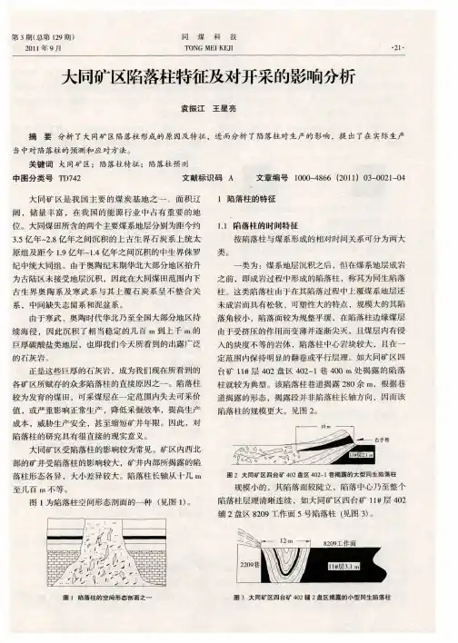 大同矿区陷落柱特征及对开采的影响分析